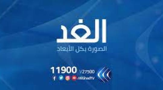 تردد قناة الغد Alghad TV الجديد 2021