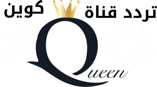تردد قناة كوين  Queen channel الجديد 2021 على النايل سات