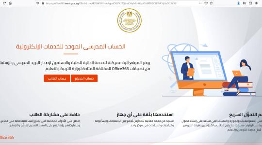 التعليم المصرية تتيح خدمات Office 365 مجاناً
