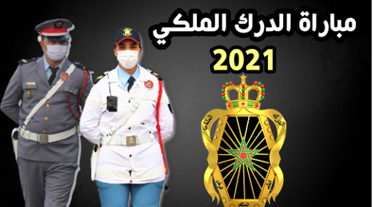 رابط التسجيل في مباراة الدرك الملكي 2021  وشروط الالتحاق