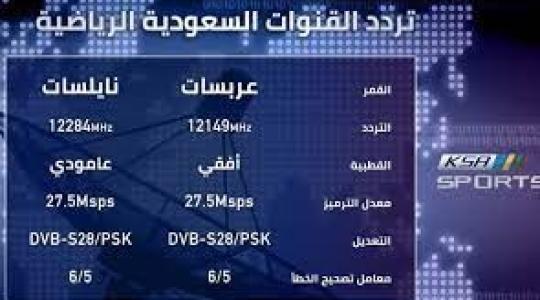 تردد القنوات الرياضية السعودية.jpg