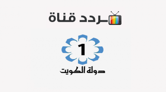 أحدث تردد قناة الكويت الأولى الجديد 2022