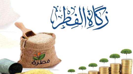 قيمة اخراج زكاة الفطر من النقود 2021 في السعودية وعمان ومصر وفلسطين .. وموعد اخراجها