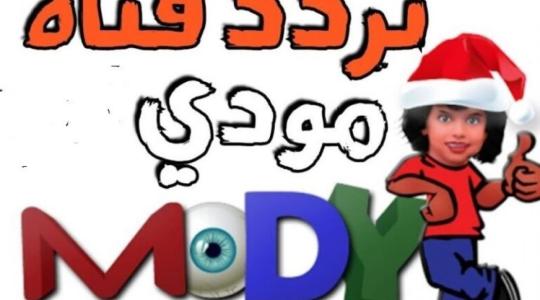تردد قناة مودي كيدز الجديد 2021 علي القمر الصناعي نايل سات