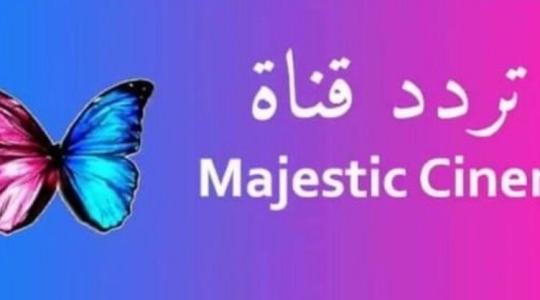 تردد-قناة-ماجستيك-4-800x418.jpg