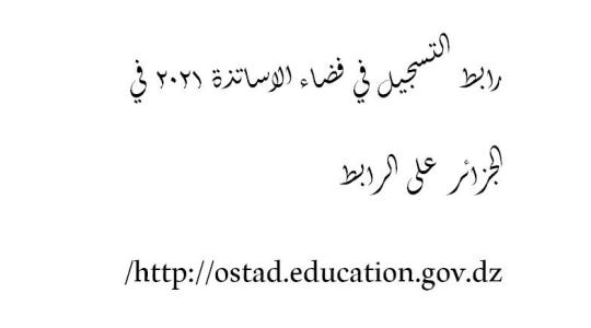 رابط التسجيل في فضاء الاساتذة 2021 في الجزائر على الرابط http://ostad.education.gov.dz/
