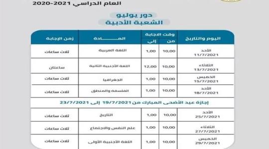 جدول امتحانات الثانوية العامة للشعبة الأدبية والعلمية 2021- 1442هـ