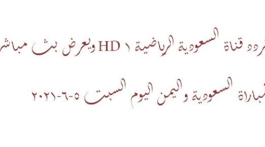 تردد قناة السعودية الرياضية 1 HD ويعرض بث مباشر لمباراة السعودية واليمن اليوم السبت 5-6-2021