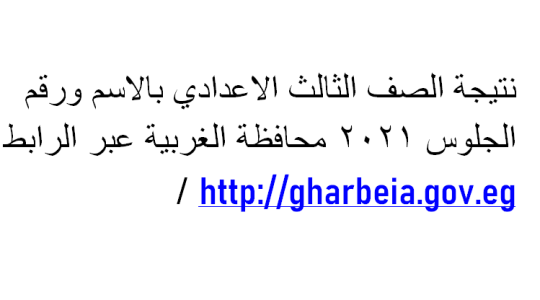 نتيجة الصف الثالث الاعدادي بالاسم ورقم الجلوس 2021 محافظة الغربية عبر الرابط http://gharbeia.gov.eg /