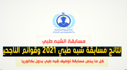 رابط الاستعلام عن نتائج مسابقة شبة طبي 2021 بدون بكالوريا ( formation .sante .gov.dz )