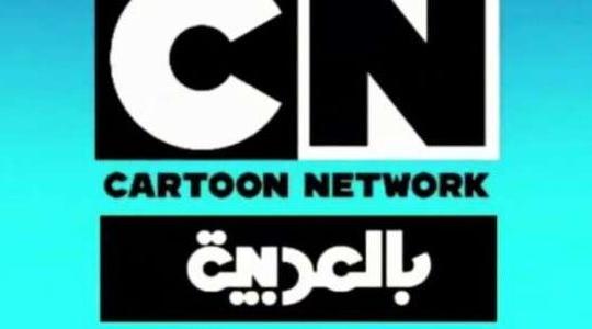 تردد قناة كرتون نتورك بالعربية الجديد2021