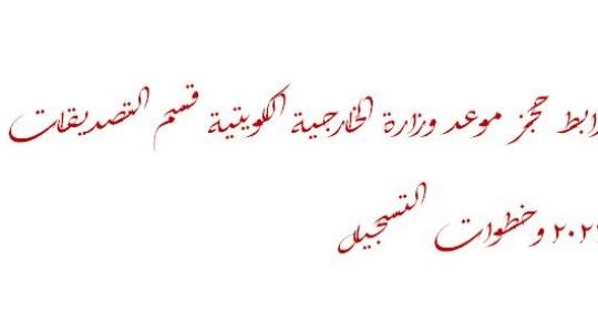 رابط حجز موعد وزارة الخارجية الكويتية قسم التصديقات 2021 وخطوات التسجيل mofa-app.paci.gov.kw