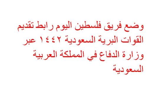 رابط تقديم القوات البرية السعودية 1442 عبر وزارة الدفاع وإليك خطوات وموعد التسجيل