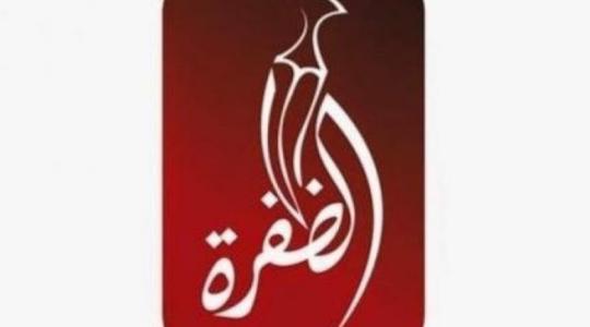 تردد قناة الظفرة الجديد