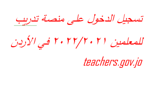 تسجيل الدخول على منصة تدريب للمعلمين 2021/2022 في الأردن teachers.gov.jo