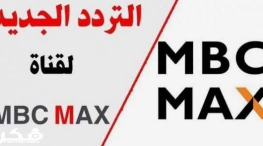 تردد قناة mbc max 2021.jpg