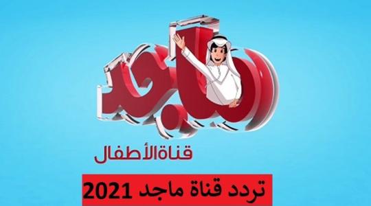 تردد قناة ماجد الجديد 2021