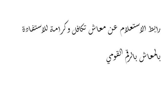 رابط الاستعلام عن معاش تكافل وكرامة للاستفادة بالمعاش بالرقم القومي وخطوات التسجيل وقيمة المبلغ