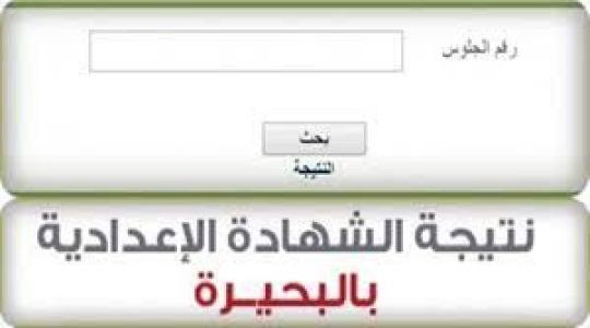 نتيجة الشهادة الإعدادية في محافظة البحيرة 2021.jpg