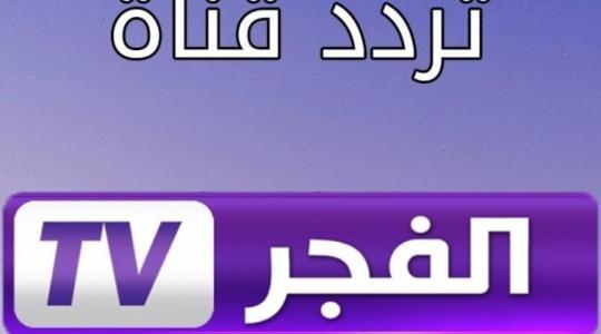 تردد قناة الفجر الجزائرية.