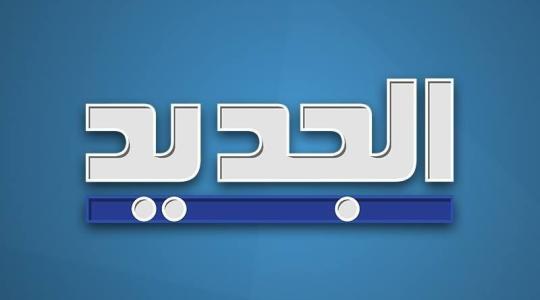 اضبط تردد قناة الجديد al jadeed اللبنانية 2021 .. وشاهدها مباشرة