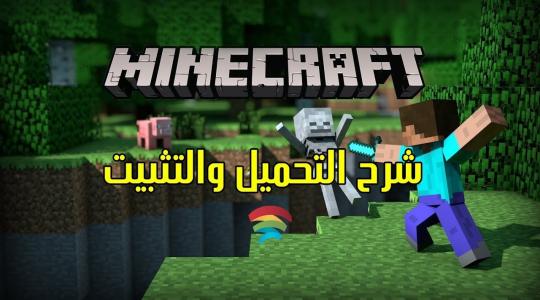 بالخطوات تحميل لعبة ماين كرافت Minecraft على أجهزة الهاتف والكمبيوتر 2021