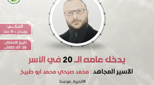 الأسير محمد أبو طبيخ