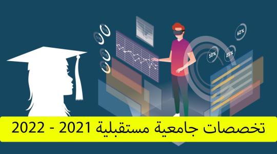 التخصصات الجامعية المستقبلية 2021-2022.jpg