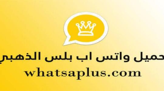تنزيل تطبيق واتس اب الذهبي الحديث 2022 الإصدار الأخير على الاندرويد