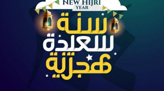 أجمل رسائل رأس السنة الهجرية 1443 ... عبارات قوية