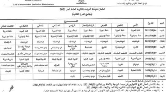 جدول امتحان الثانوية العامة.jpg
