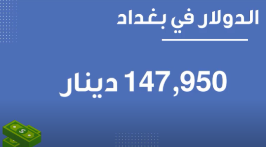 سعر صرف الدولار في العراق اليوم الثلاثاء 10-8-2021