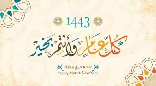 صور لتهنئة رأس السنة الهجرية 1443.. ورسائل جميلة