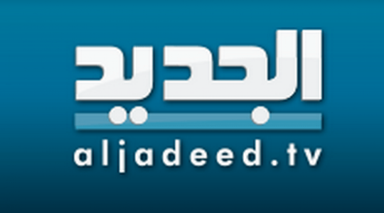 تردد قناة الجديد al jadeed اللبنانية 2021 على القمر الصناعي نايل سات :