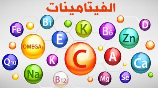 الفيتامينات.jpg