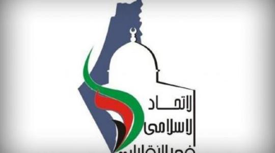الاتحاد الإسلامي يرحب بنتائج انتخابات نقابة المهندسين بمركز القدس