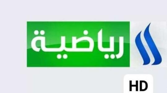 تردد قناة العراقية الرياضية HD الجديد على النايل سات