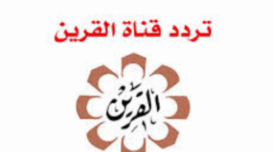 تردد قناة الكويت القرين الجديد 2021 على النايل سات