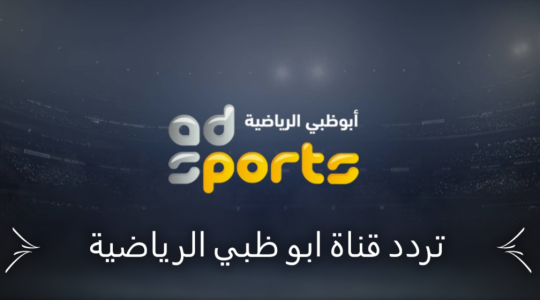 تردد قنوات أبو ظبي الرياضية 2021
