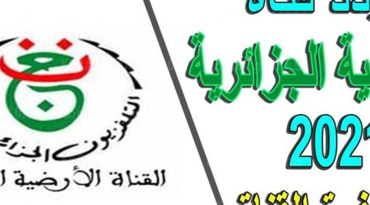 قناة الجزائر الارضية.jpg