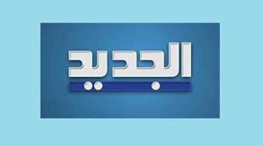 أقوى إشارة  تردد قناة الجديد al jadeed اللبنانية الجديد 2022 HD على نايل سات