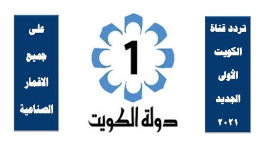 إشارة تردد قناة الكويت الأولى الجديد 2022 على نايل سات HD