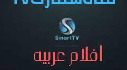 قناة سمارت تي في  smart TV الجديد 2022.jpg