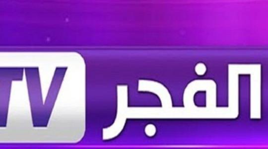 تردد قناة الفجر الجزائرية 2021 على النايل سات .. مشاهدة برامجها بجودة hd