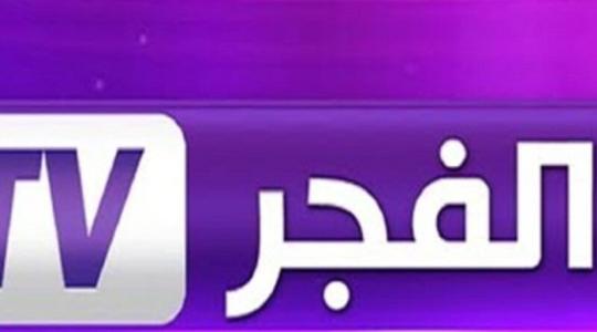 تردد قناة الفجر الجزائرية الجديد 2022 بتقنية HD