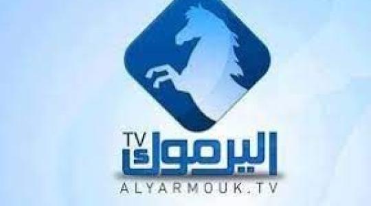 أحدث تردد قناة اليرموك الأردنية 2022