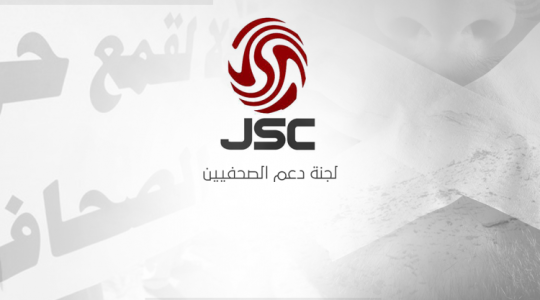 لجنة دعم الصحفيين