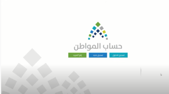 رابط الفحص الاستعلام عن حساب المواطن 2021 في السعودية .. خطوات التسجيل