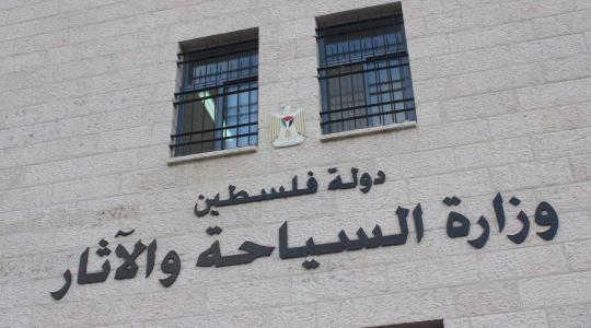 وزارة السياحة الفلسطينية