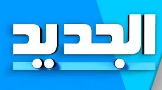 تردد قناة الجديد al jadeed اللبنانية 2022 على القمر الصناعي نايل سات وعرب سات